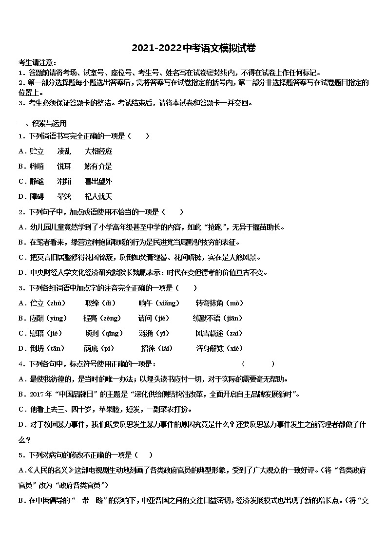 2021-2022学年安徽省淮南市大通区（东部地区）重点名校毕业升学考试模拟卷语文卷含解析第1页