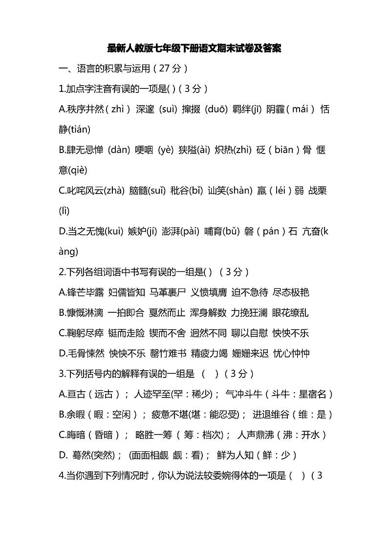 最新人教版七年级下册语文期末试卷及答案第1页