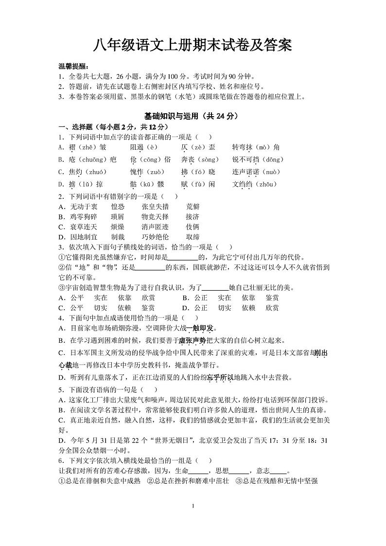 新人教版八年级语文上册期末试卷及答案第1页