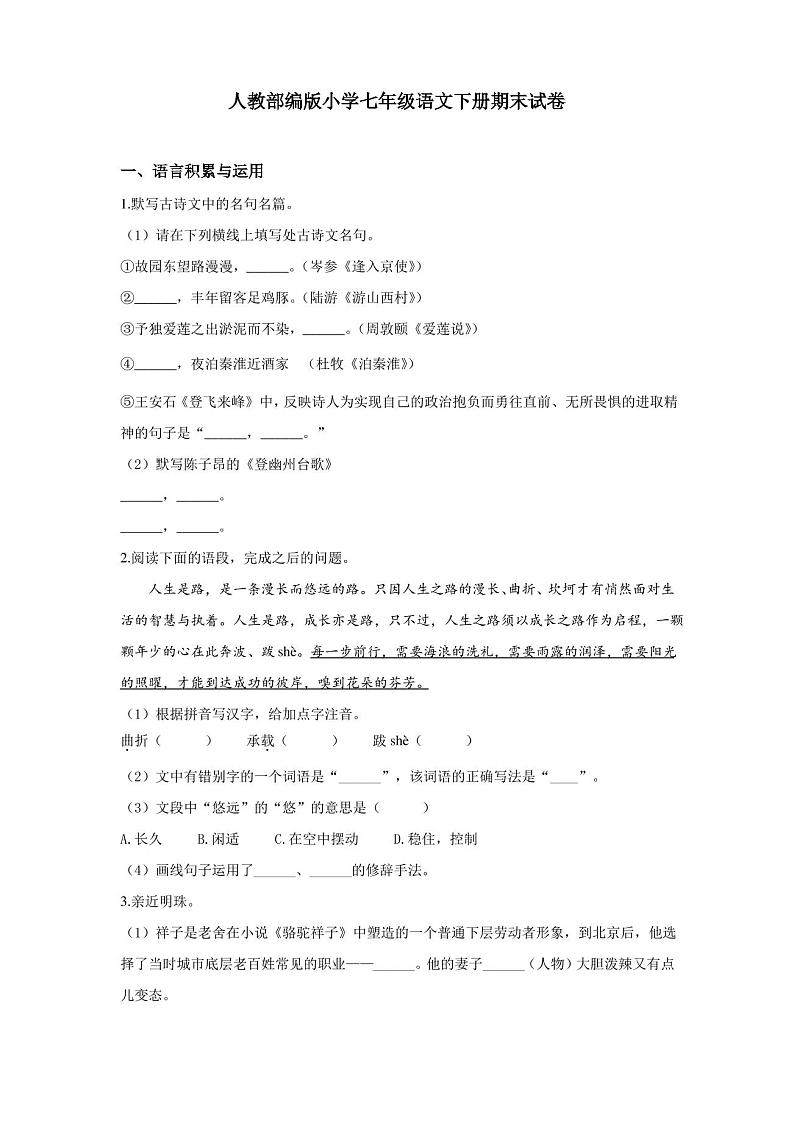 【部编版】七年级下册语文《期末检测试卷》附答案解析01