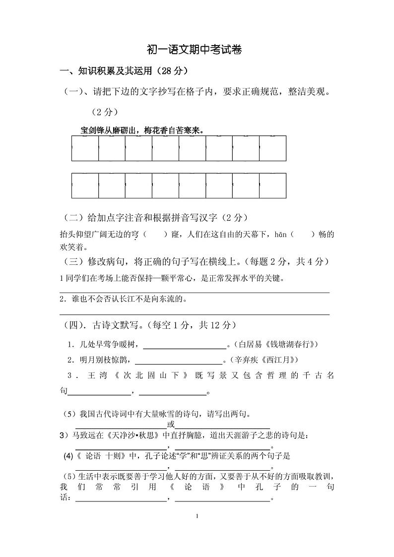 初一上学期语文期中考试试卷及答案第1页