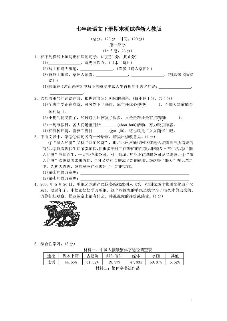 七年级语文下册期末测试卷新人教版第1页