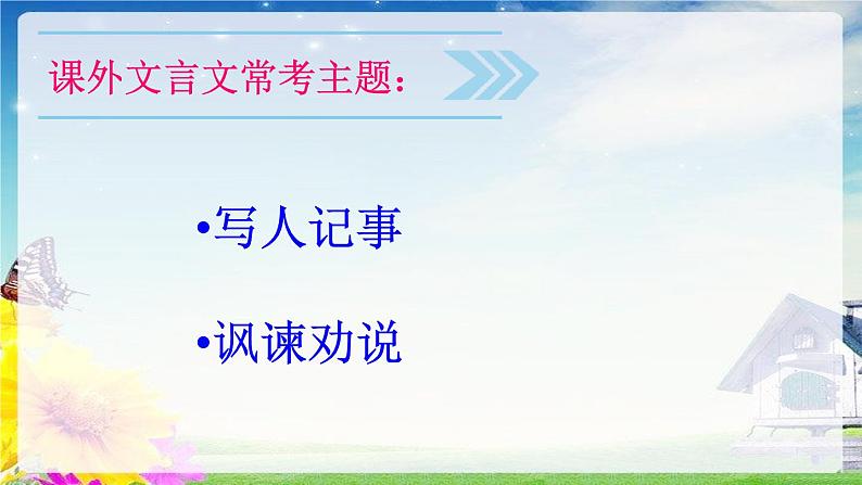 课外古文阅读指导课件2022年中考语文一轮复习02