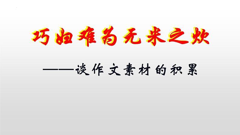 巧妇难为无米之炊-谈作文素材的积累课件2022年中考语文一轮复习第1页