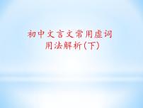 2022年中考语文二轮专题复习：初中文言文常用虚词用法简析（二）（共28张PPT）