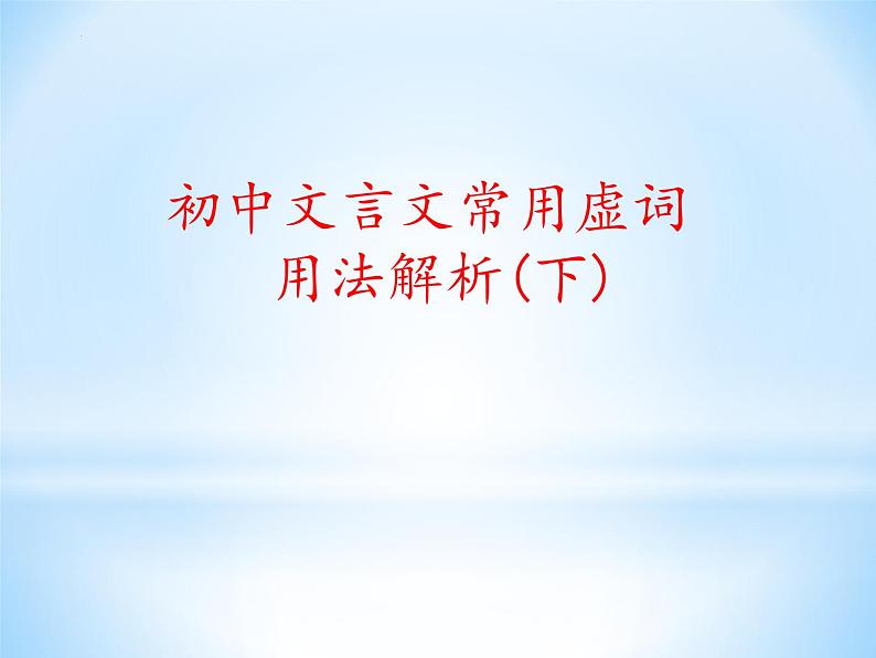 2022年中考语文二轮专题复习：初中文言文常用虚词用法简析（二）（共28张PPT）第1页