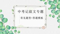 2022年中考语文记叙文阅读复习-常见题型+答题模板课件（共56页）