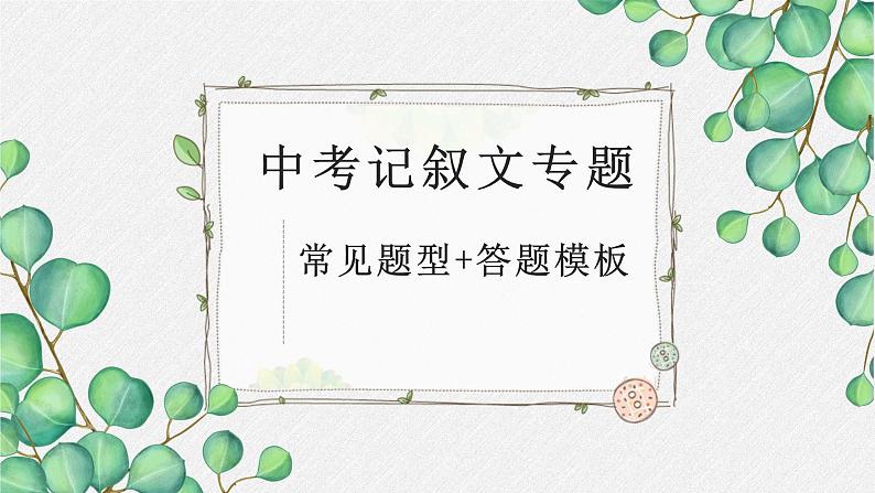 2022年中考语文记叙文阅读复习-常见题型+答题模板课件（共56页）01