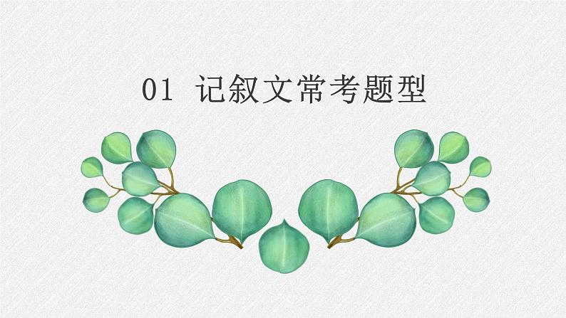 2022年中考语文记叙文阅读复习-常见题型+答题模板课件（共56页）03