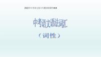 2022年中考语文语法复习专题课件-词性（共39页）
