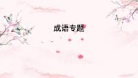 2022年中考语文二轮专题复习：成语专题（共54张PPT）