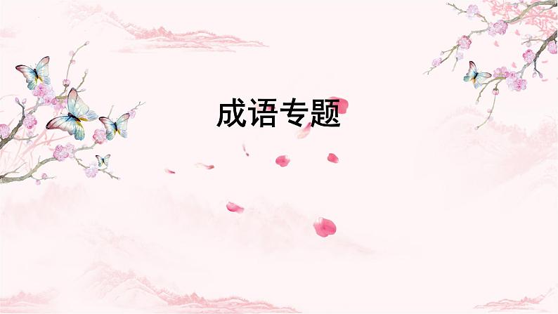 2022年中考语文二轮专题复习：成语专题（共54张PPT）01