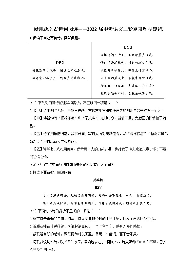 古诗词阅读题型速练2022年中考语文二轮复习第1页