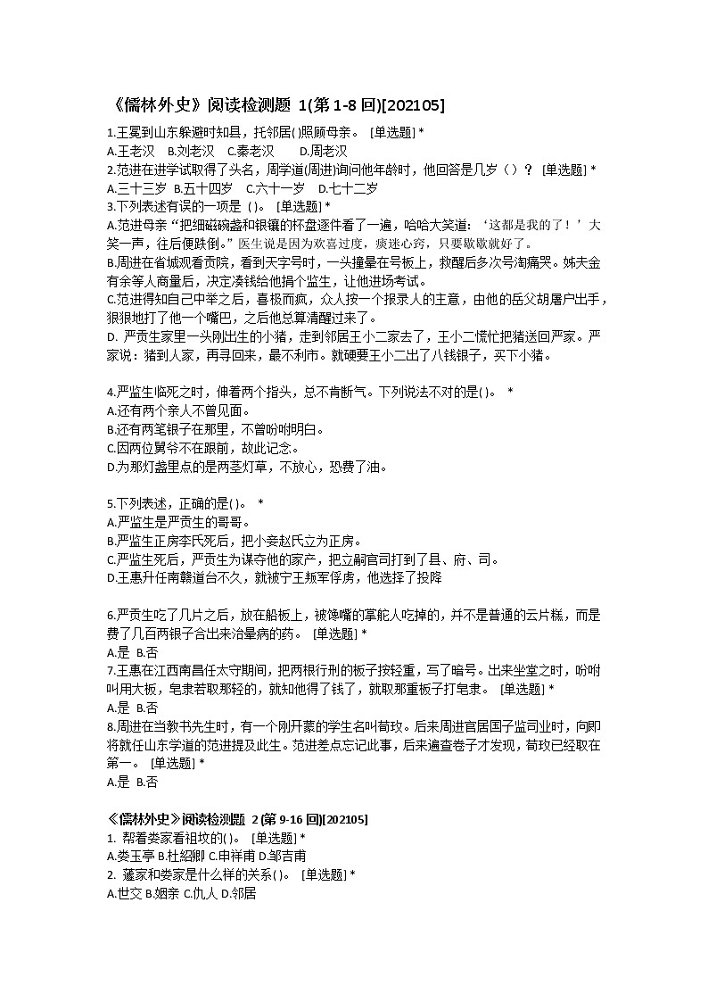 2022年中考语文名著专项复习-《儒林外史》练习第1页