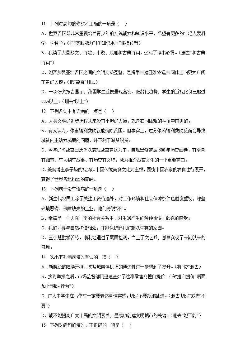 2022年中考语文二轮专题复习：病句辨析40题第3页