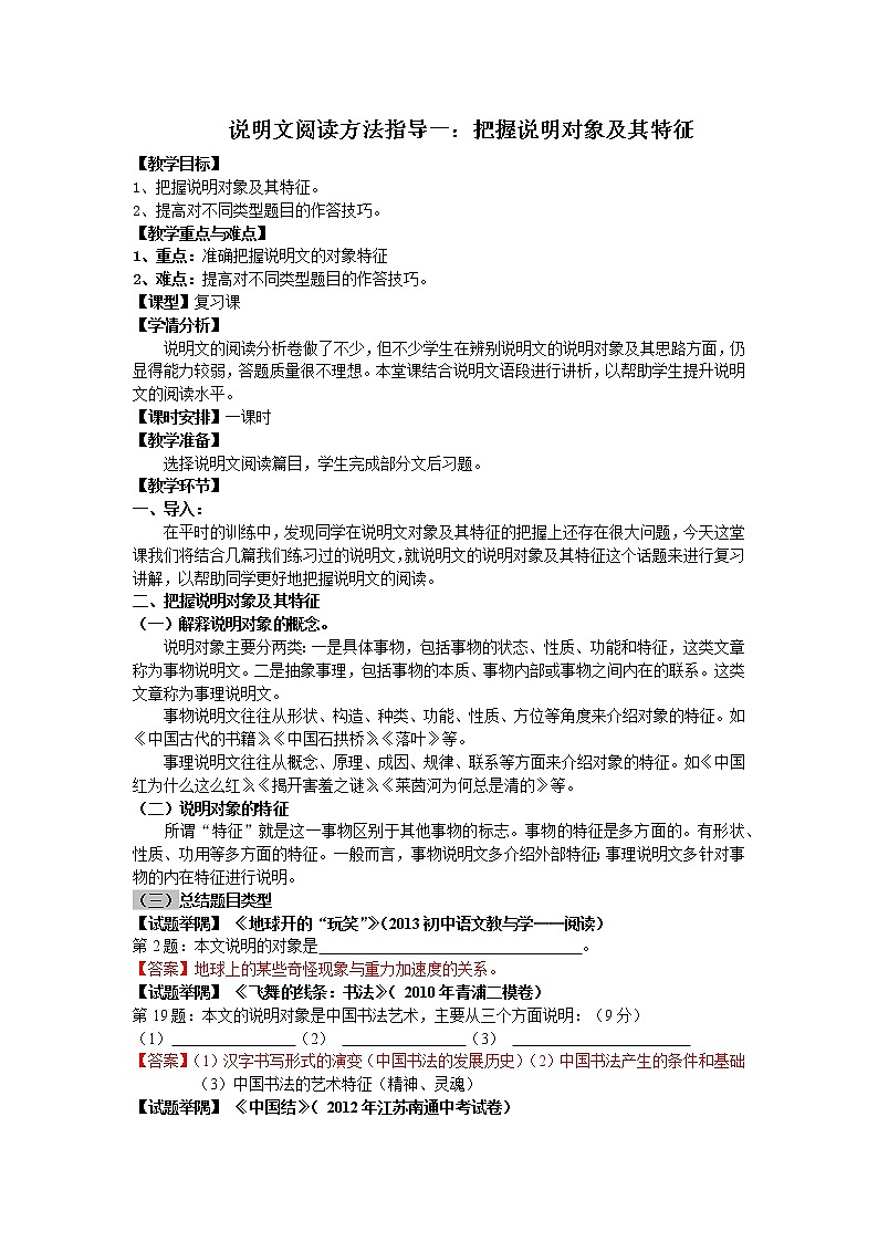 2022年中考语文二轮复习教案说明文阅读方法指导一：把握说明对象及其特征01