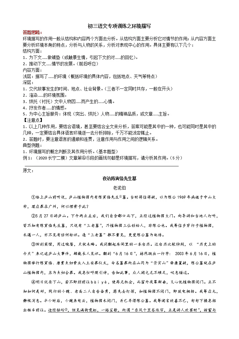 2022年中考语文二轮专题复习：环境描写第1页