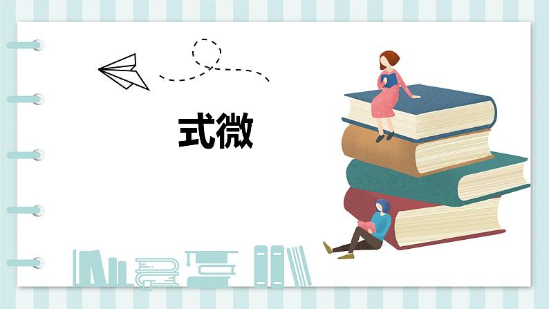 第三单元课件《课外古诗词诵读——式微、子衿》（38张）-2021-2022学年部编版语文八年级下册01