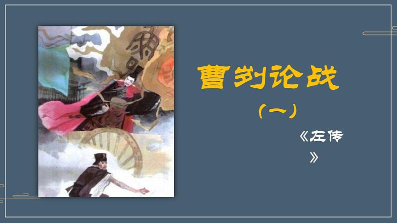 20《曹刿论战》-2021-2022学年部编版语文九年级下册课件PPT01