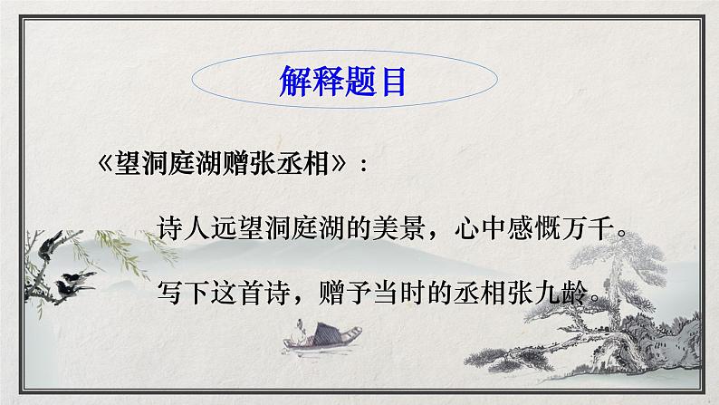 第三单元《课外古诗词诵读：望洞庭湖赠张丞相》（18张）-2021-2022学年部编版语文八年级下册课件PPT第2页