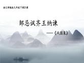 21《邹忌讽齐王纳谏》-2021-2022学年部编版语文九年级下册课件PPT