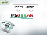21《邹忌讽齐王纳谏》-2021-2022学年部编版语文九年级下册课件PPT