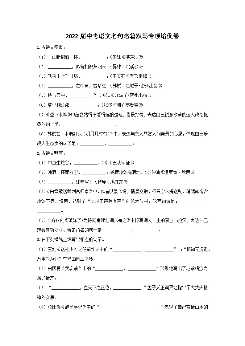 2022届中考语文名句名篇默写专项培优卷（五）01