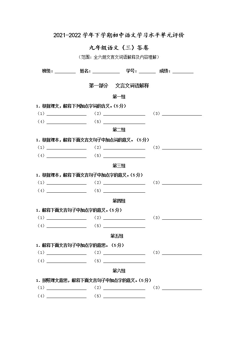 2022年春季学期九下-复习卷(三)-全六册文言文解释及内容理解试卷第1页