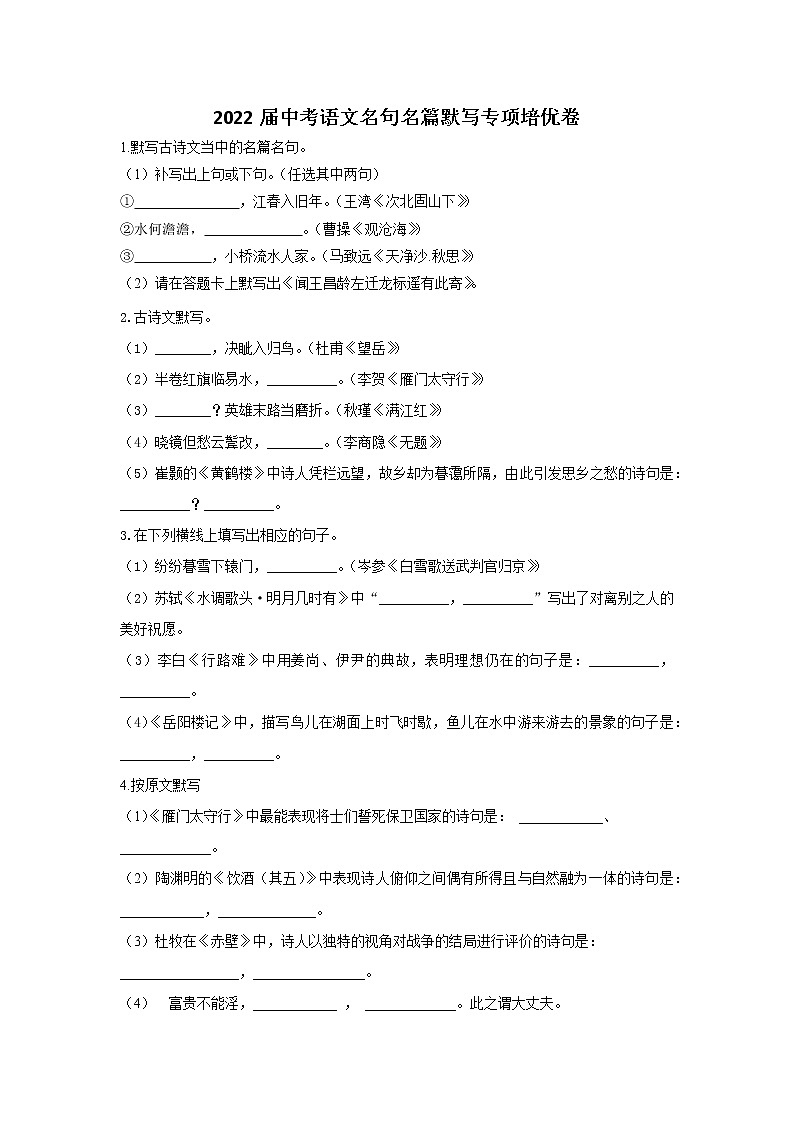 2022届中考语文名句名篇默写专项培优卷（一）01
