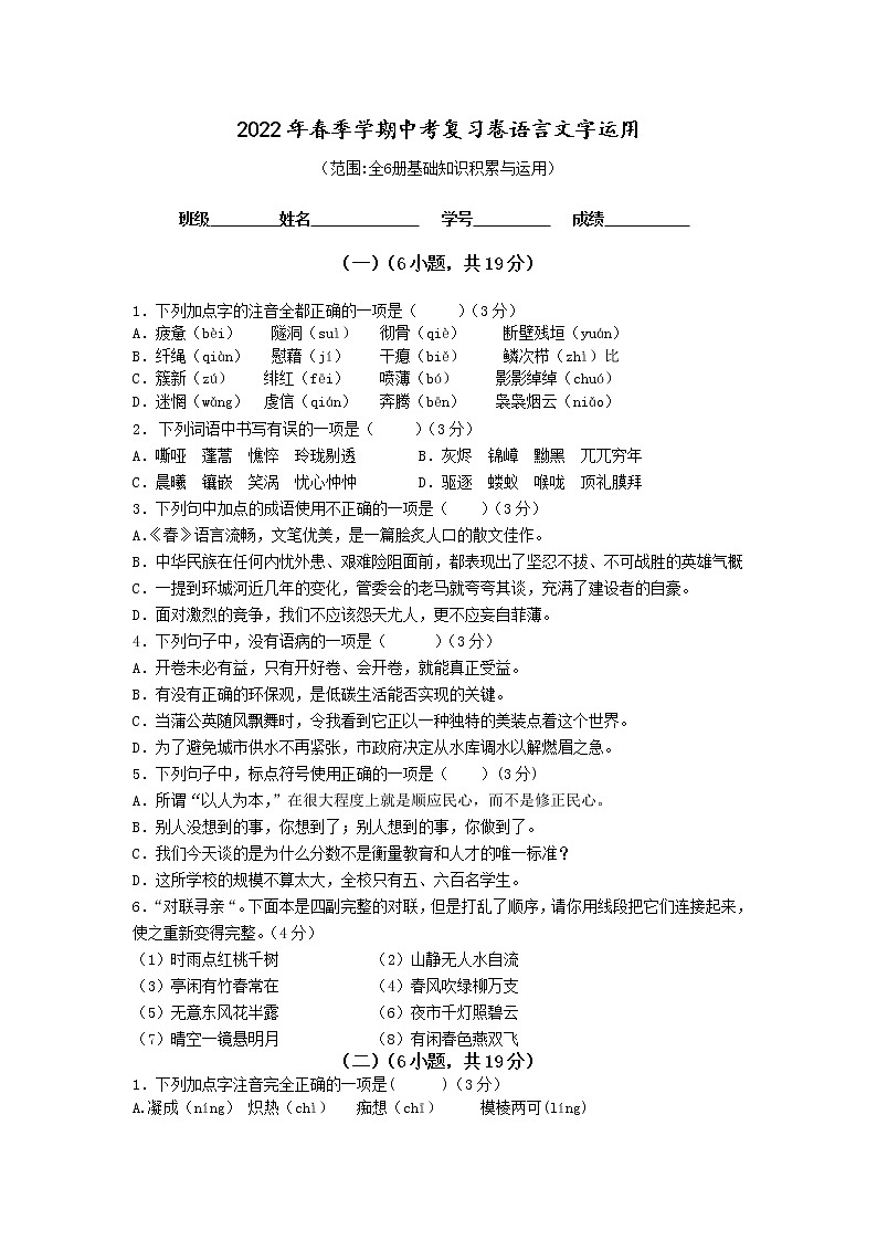 中考复习卷(一)-全六册语言知识积累运用练习题问卷第1页