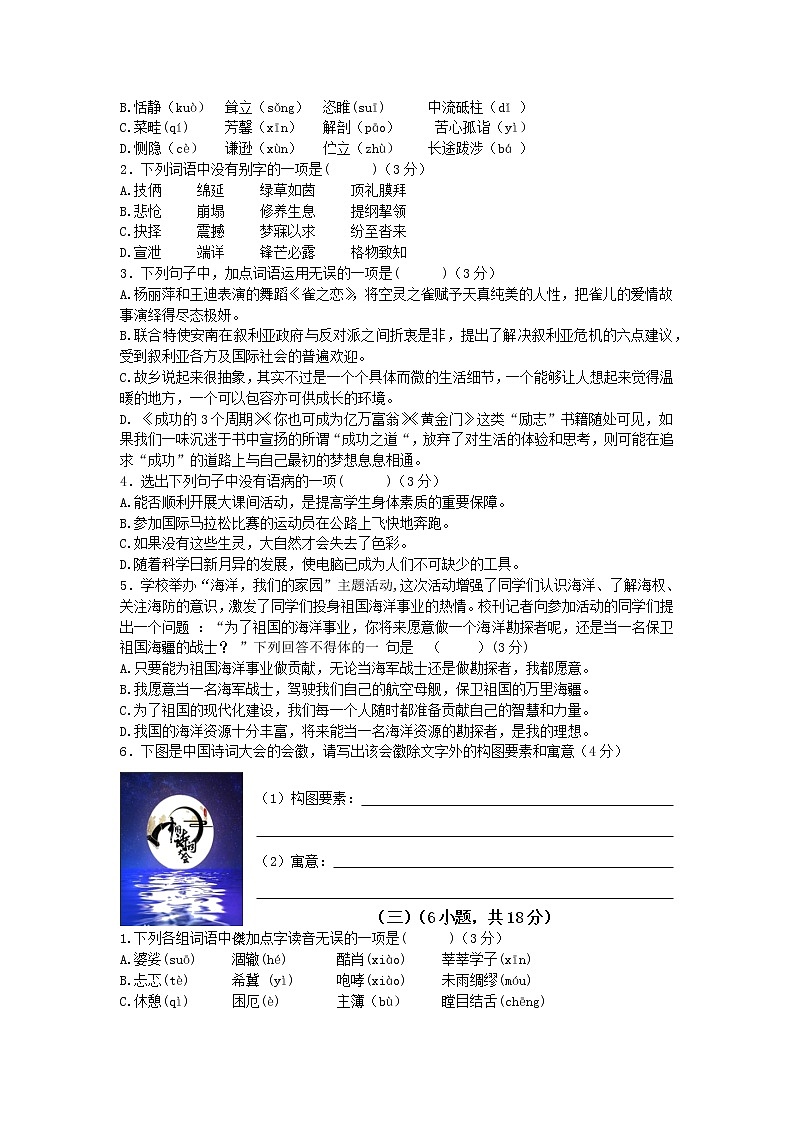中考复习卷(一)-全六册语言知识积累运用练习题问卷第2页