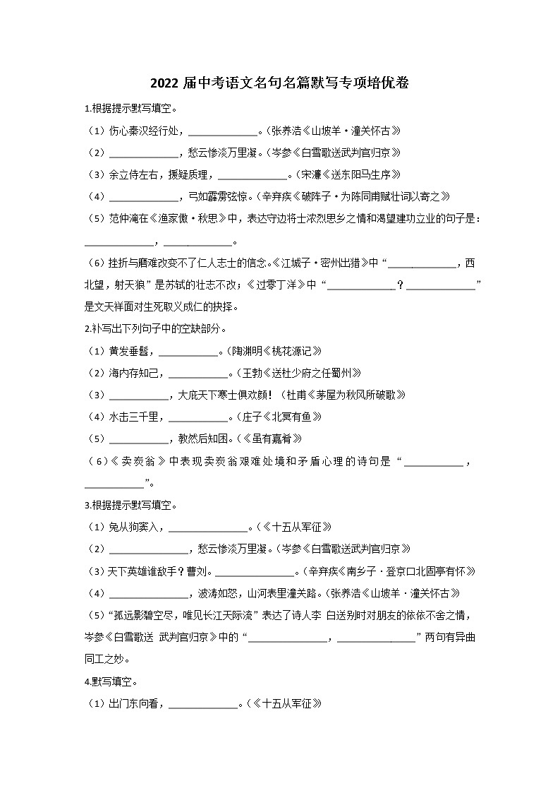 2022届中考语文名句名篇默写专项培优卷（二）第1页