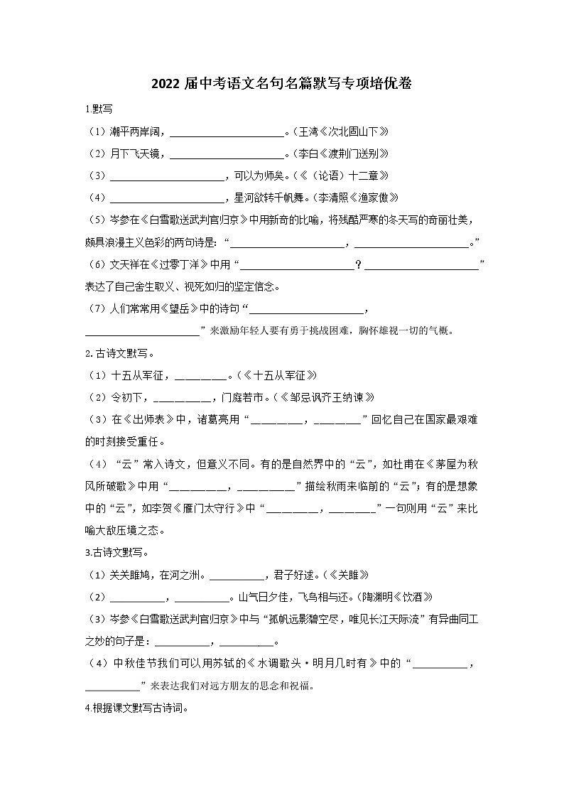 2022届中考语文名句名篇默写专项培优卷（六）第1页