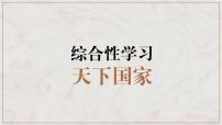 人教部编版七年级下册第二单元综合性学习 天下国家教学演示ppt课件
