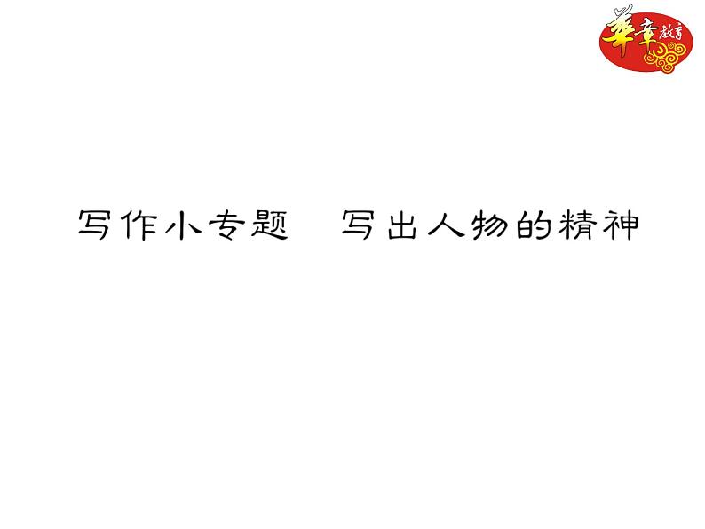 《写作小专题 写出人物的精神》练习（PPT版）第1页