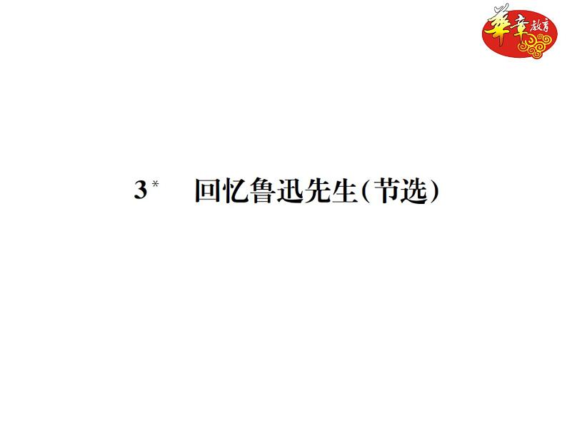 3 《回忆鲁迅先生（节选）》练习（PPT版）第1页