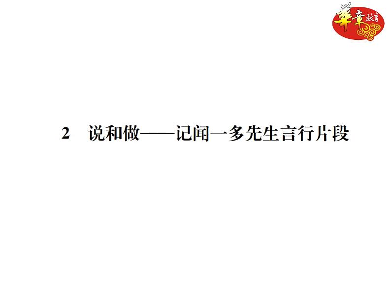 2 《说和做——记闻一多先生言行片段》练习（PPT版）01