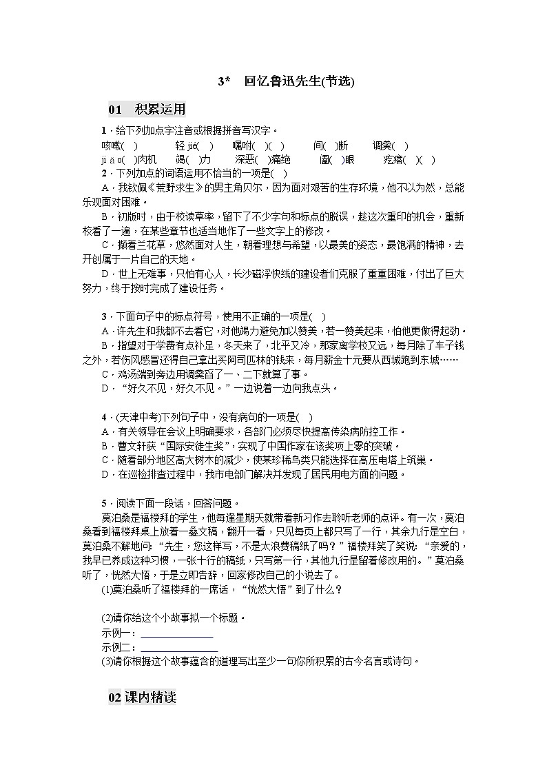3 回忆鲁迅先生(节选)练习题（打印版，无答案）01