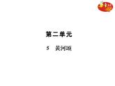 《黄河颂》练习（PPT版）