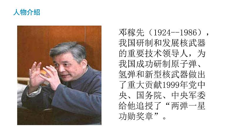 第1课《邓稼先》课件（共38张PPT）2021—2022学年部编版语文七年级下册.第4页