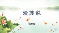 人教部编版七年级下册第四单元17 短文两篇爱莲说备课ppt课件