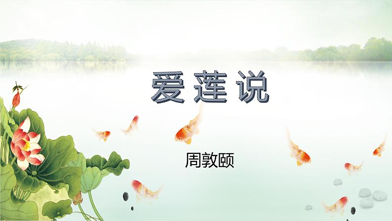 第17课《短文两篇——爱莲说》课件（共22张PPT）2021—2022学年部编版语文七年级下册第1页