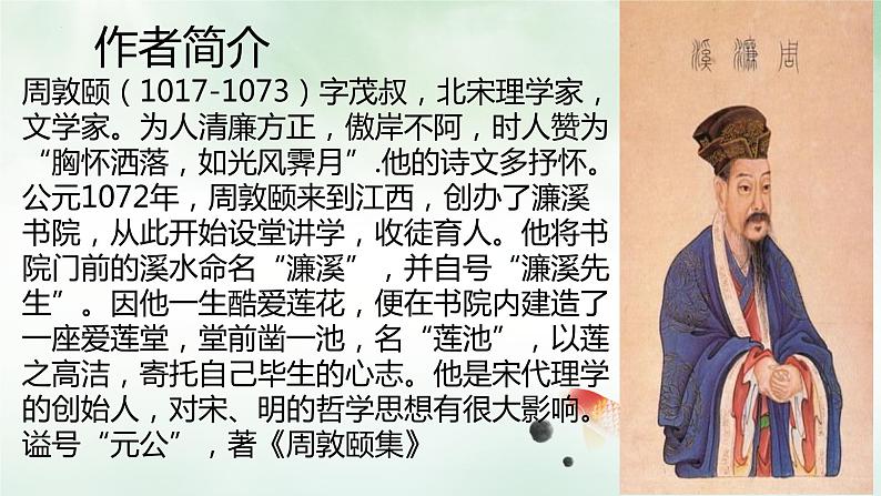 第17课《短文两篇——爱莲说》课件（共22张PPT）2021—2022学年部编版语文七年级下册第3页