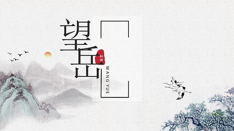 第21课《古代诗歌五首-望岳》课件（共18页）2021-2022学年部编版语文七年级下册第1页