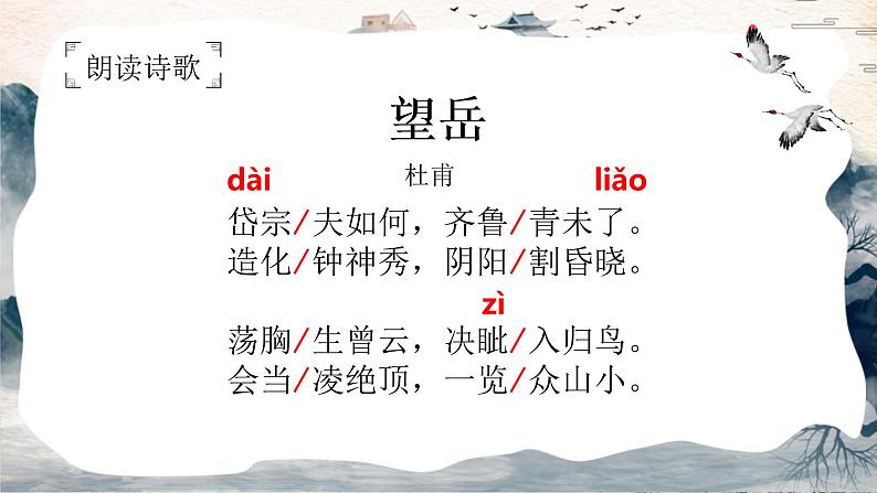 第21课《古代诗歌五首-望岳》课件（共18页）2021-2022学年部编版语文七年级下册第3页