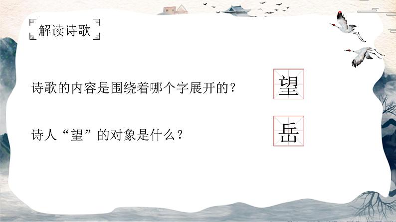 第21课《古代诗歌五首-望岳》课件（共18页）2021-2022学年部编版语文七年级下册第4页