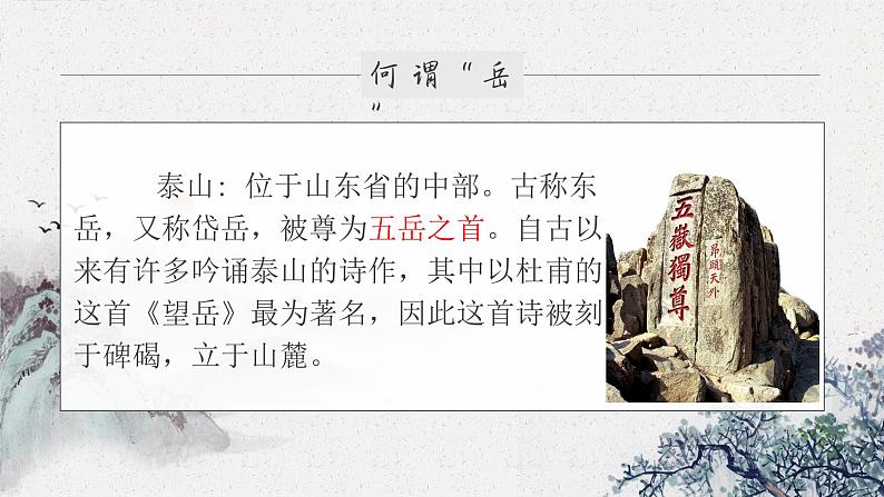 第21课《古代诗歌五首-望岳》课件（共18页）2021-2022学年部编版语文七年级下册第5页