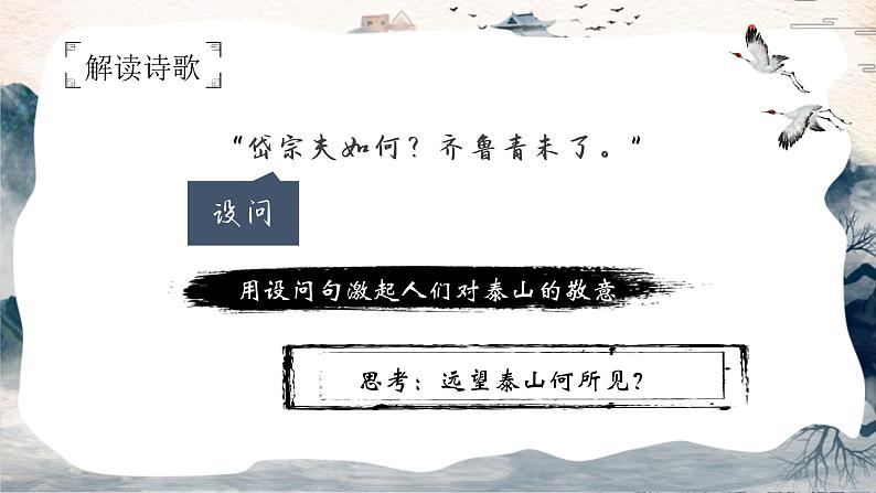 第21课《古代诗歌五首-望岳》课件（共18页）2021-2022学年部编版语文七年级下册第7页