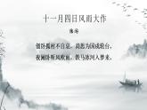 第21课《古代诗歌五首-游山西村》课件（共18页）2021-2022学年部编版语文七年级下册