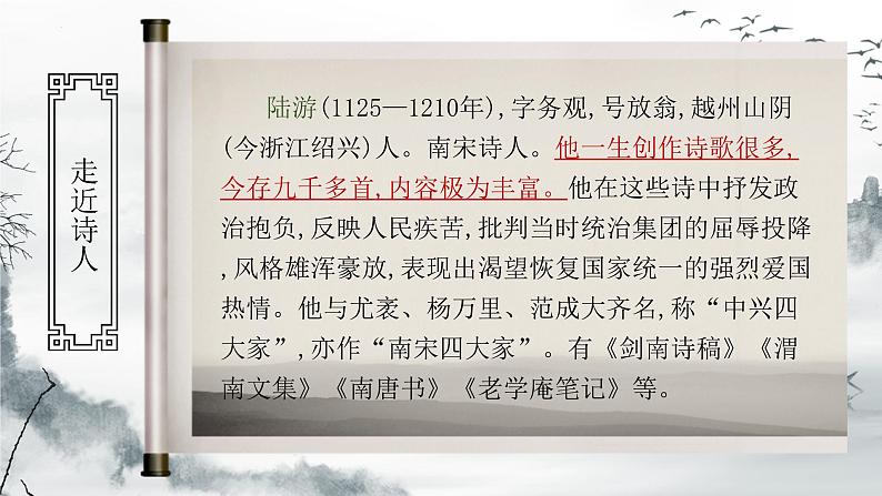 第21课《古代诗歌五首-游山西村》课件（共18页）2021-2022学年部编版语文七年级下册第2页